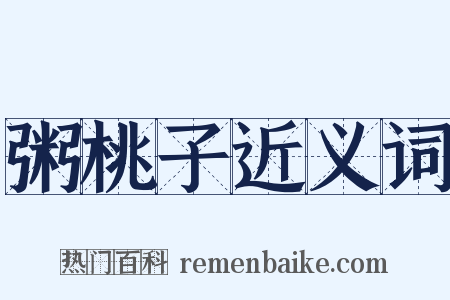 粥桃子近义词是什么意思的图片